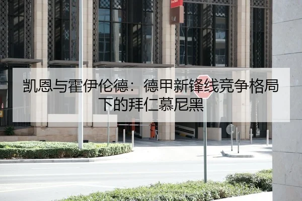 凯恩与霍伊伦德：德甲新锋线竞争格局下的拜仁慕尼黑