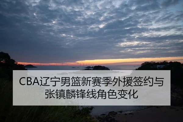 liao-ning-nan-lan-xin-sai-ji-wai-yuan-qian-yue-yu-zhang-zhen-lin-feng-xian-jue-se-bian-hua-2-847.jpg