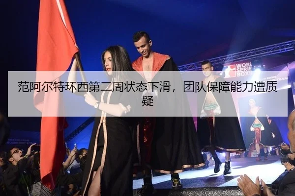 fan-a-er-te-huan-xi-di-er-zhou-zhuang-tai-xia-hua-tuan-dui-bao-zhang-neng-li-zao-zhi-yi-1-446.jpg
