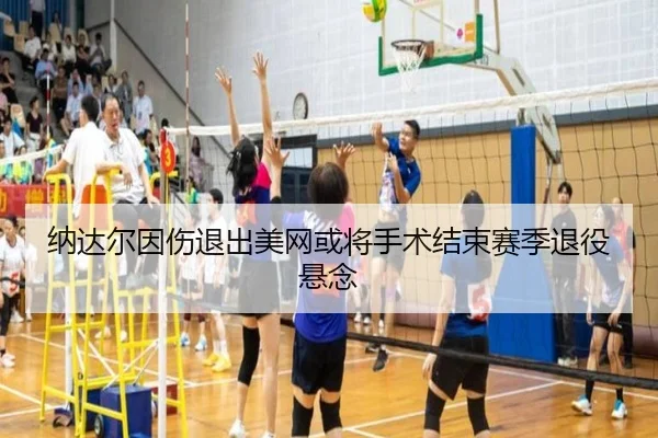 纳达尔因伤退出美网或将手术结束赛季退役悬念