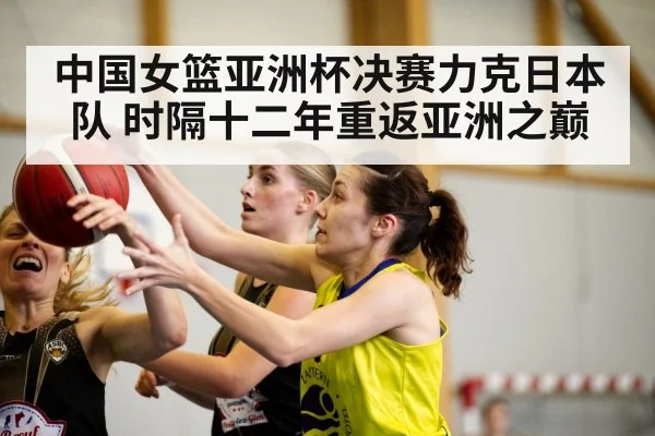 中国女篮亚洲杯决赛力克日本队 时隔十二年重返亚洲之巅