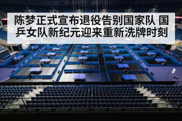 陈梦正式宣布退役告别国家队 国乒女队新纪元迎来重新洗牌时刻