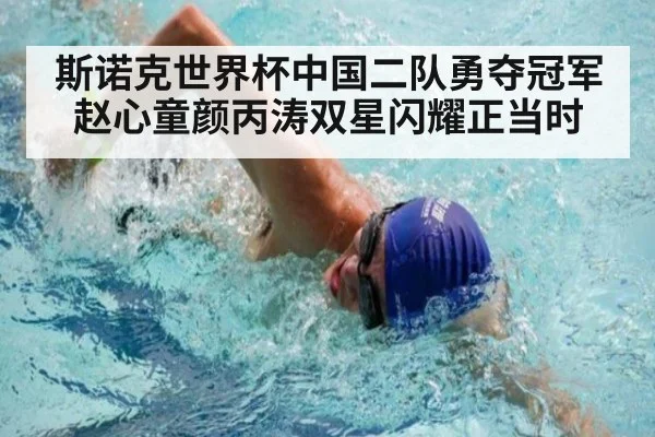 斯诺克世界杯中国二队勇夺冠军赵心童颜丙涛双星闪耀正当时