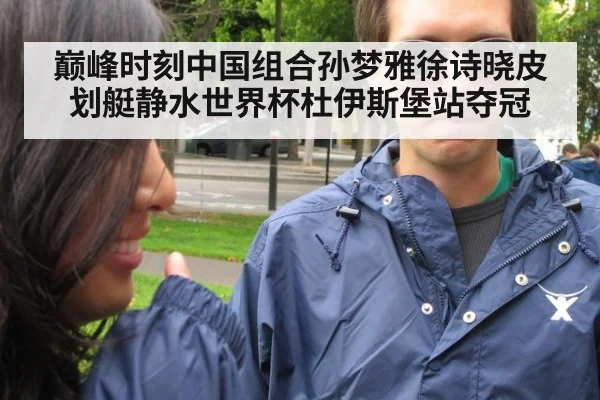 巅峰时刻中国组合孙梦雅徐诗晓皮划艇静水世界杯杜伊斯堡站夺冠