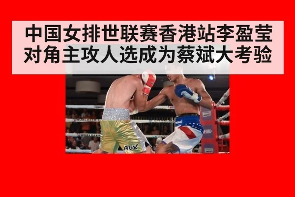 中国女排世联赛香港站李盈莹对角主攻人选成为蔡斌大考验