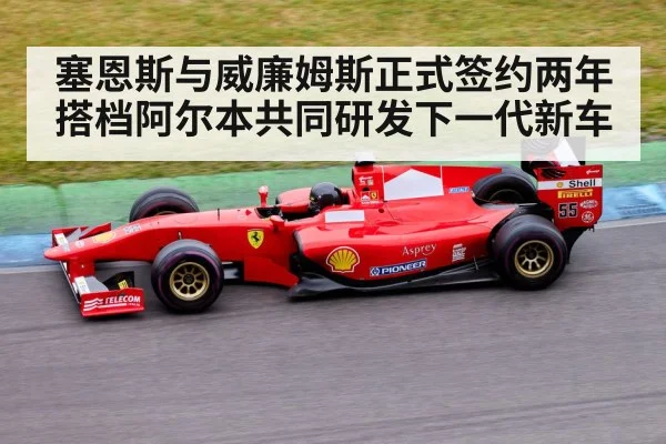 塞恩斯与威廉姆斯正式签约两年搭档阿尔本共同研发下一代新车