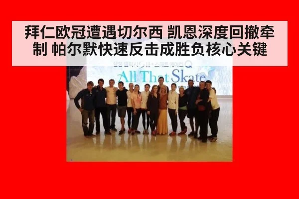 拜仁欧冠遭遇切尔西 凯恩深度回撤牵制 帕尔默快速反击成胜负核心关键