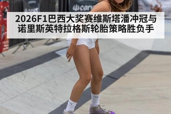 2026F1巴西大奖赛维斯塔潘冲冠与诺里斯英特拉格斯轮胎策略胜负手