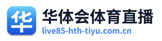 华体会体育直播
